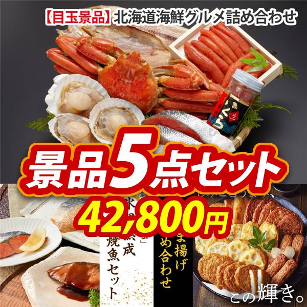 新年会景品5点セット【北海道海鮮グルメ詰め合わせ/鳥取「山陰大松」氷