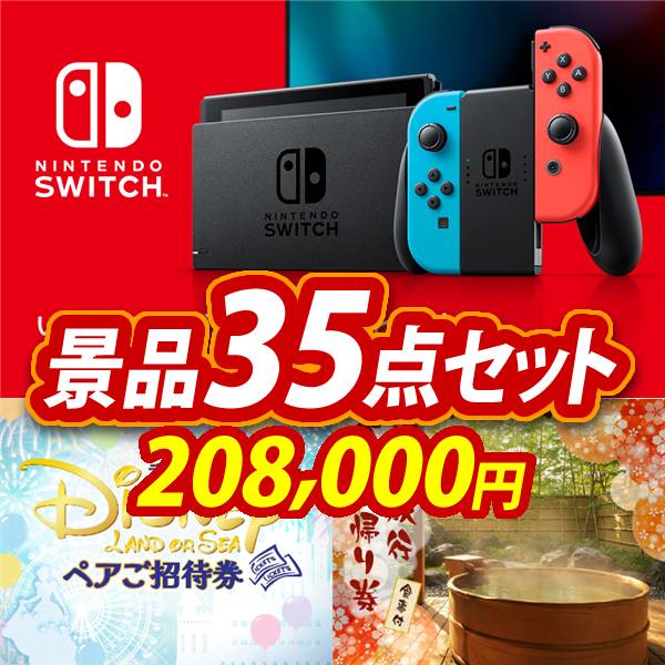 新年会景品35点セット【Nintendo Switch/ディズニーペアチケット 他