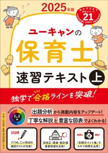2025年版 ユーキャンの保育士 速習テキスト（上）【フルカラー＆別冊
