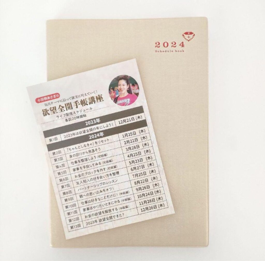 小田桐あさぎさんの欲望全開手帳講座(2025)の効果は？VIP扱いされて