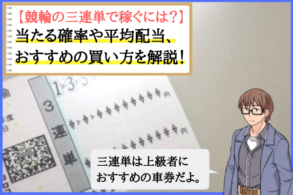 競輪の三連単で稼ぐには？】当たる確率・平均配当・最高額を解説！