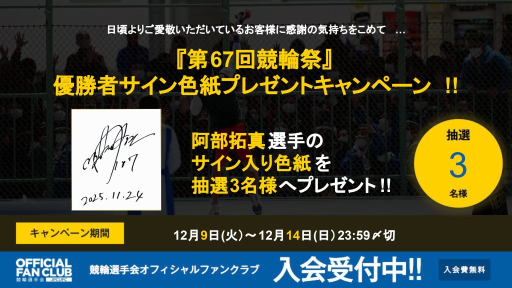 第67回競輪祭』優勝者サイン色紙プレゼントキャンペーン！