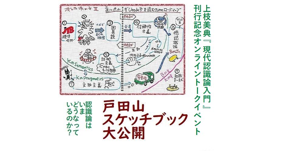認識論はいまどうなっているのか？」戸田山スケッチブック大公開～上の