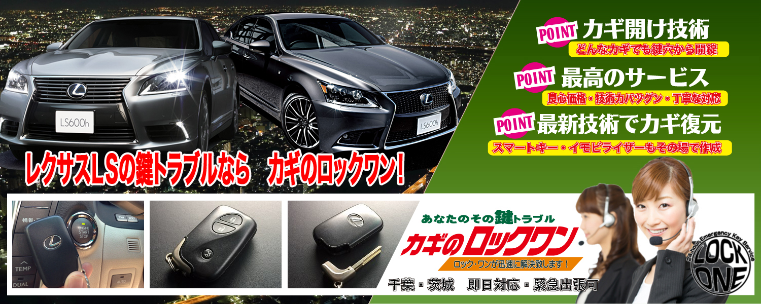 レクサスLS460 2014年式USF40 スマートキースペアキー追加作製 | 千葉
