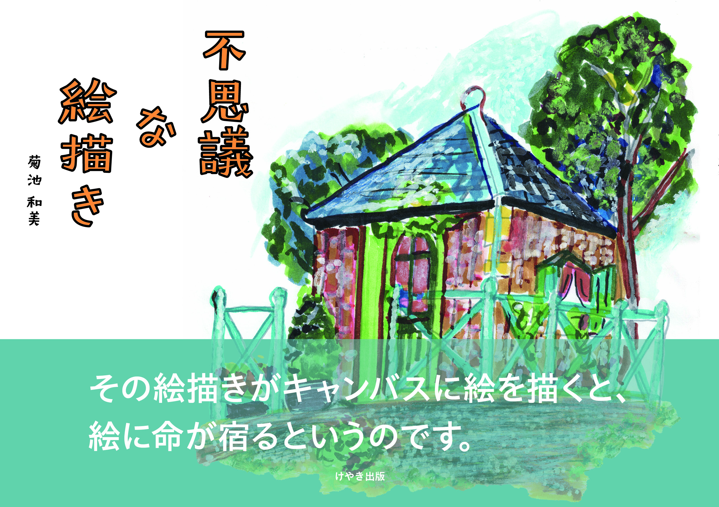 自費出版】不思議な絵描き - 株式会社けやき出版