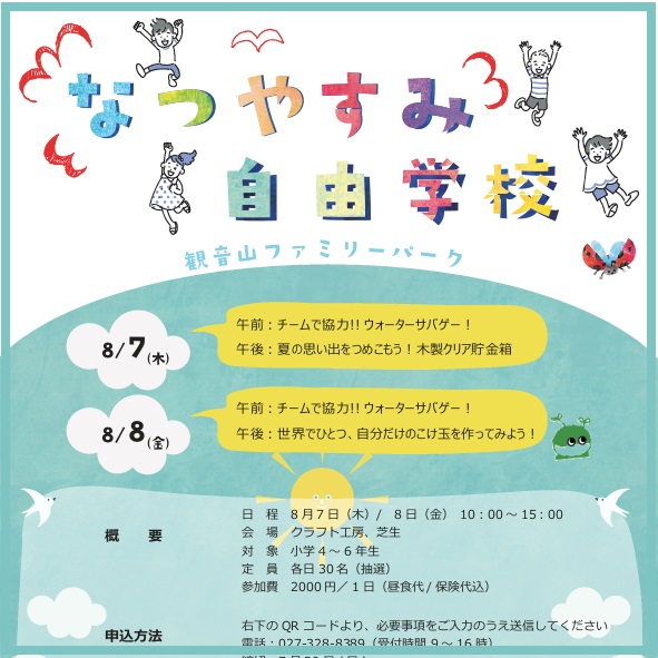 夏休み自由学校 » 群馬県立観音山ファミリーパーク