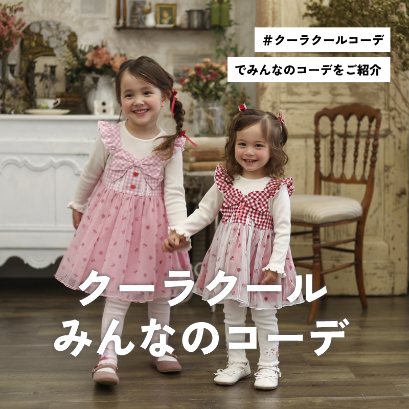 coeur a coeur（クーラクール）｜キムラタンオンラインストア