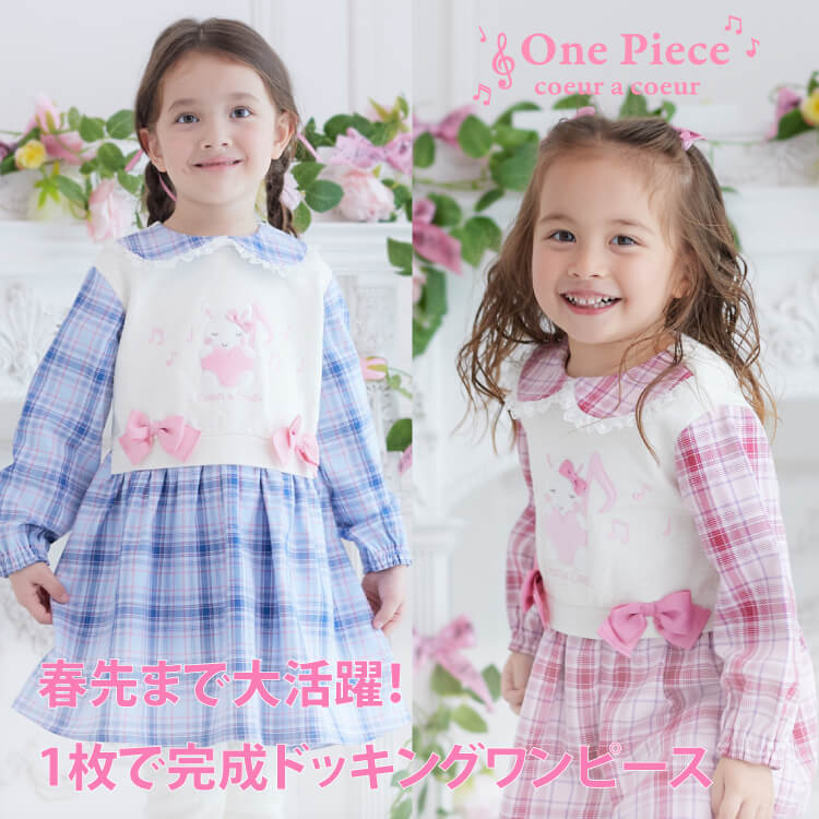 coeur a coeur（クーラクール）｜キムラタンオンラインストア