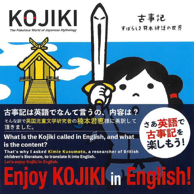 古事記』の英語絵本 KOJIKI｜日本神話を英語で学ぶ