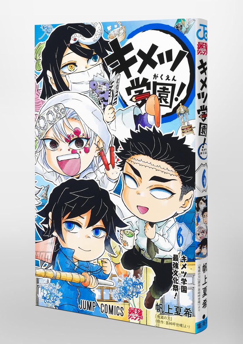 キメツ学園！6巻(ジャンプコミックス) 【鬼滅の刃スピンオフ作品