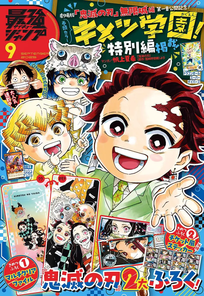 最強ジャンプ 2025年9月号【鬼滅の刃表紙&付録】【2025年8月4日発売】