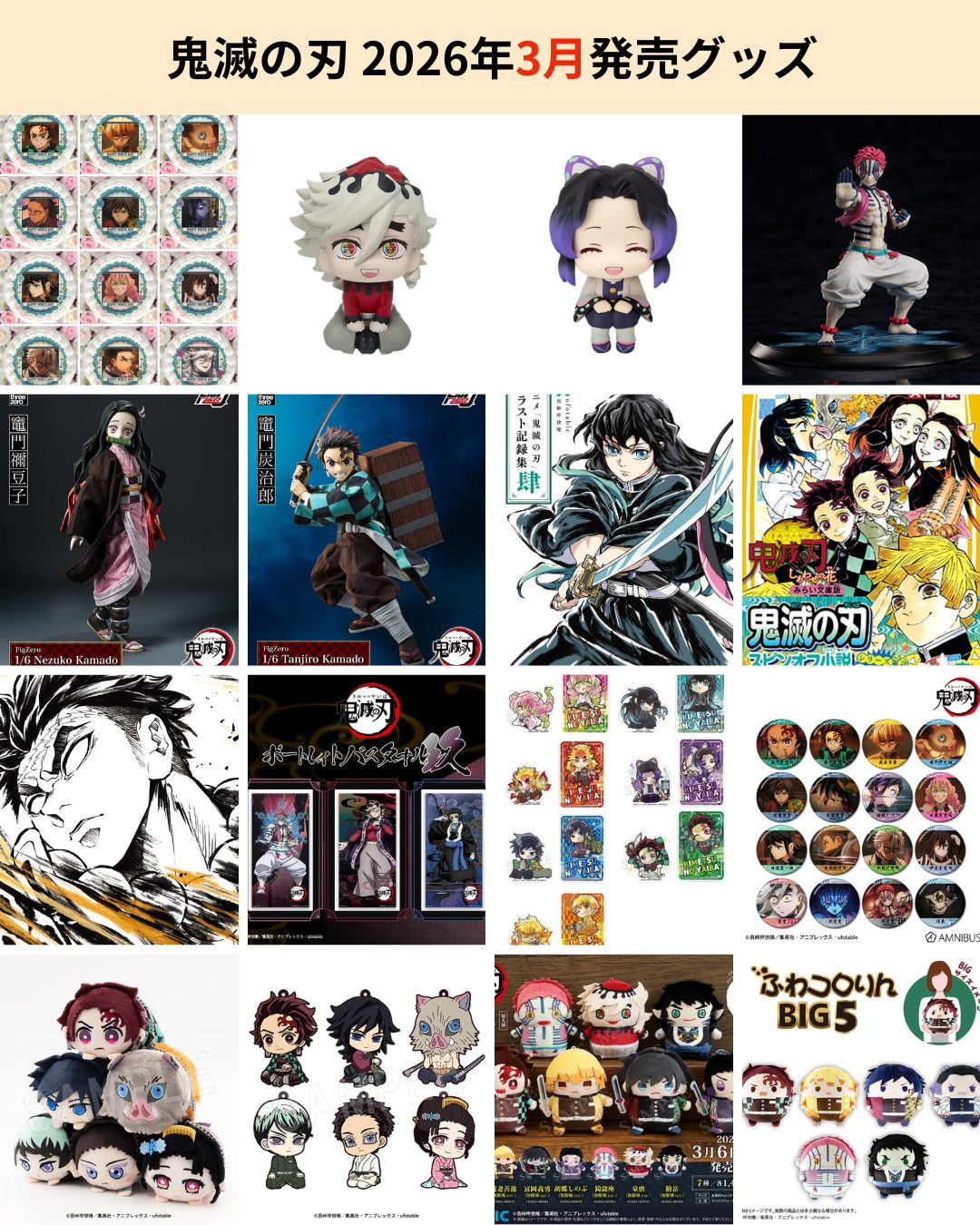 鬼滅の刃 2026年3月に発売されるグッズ一覧