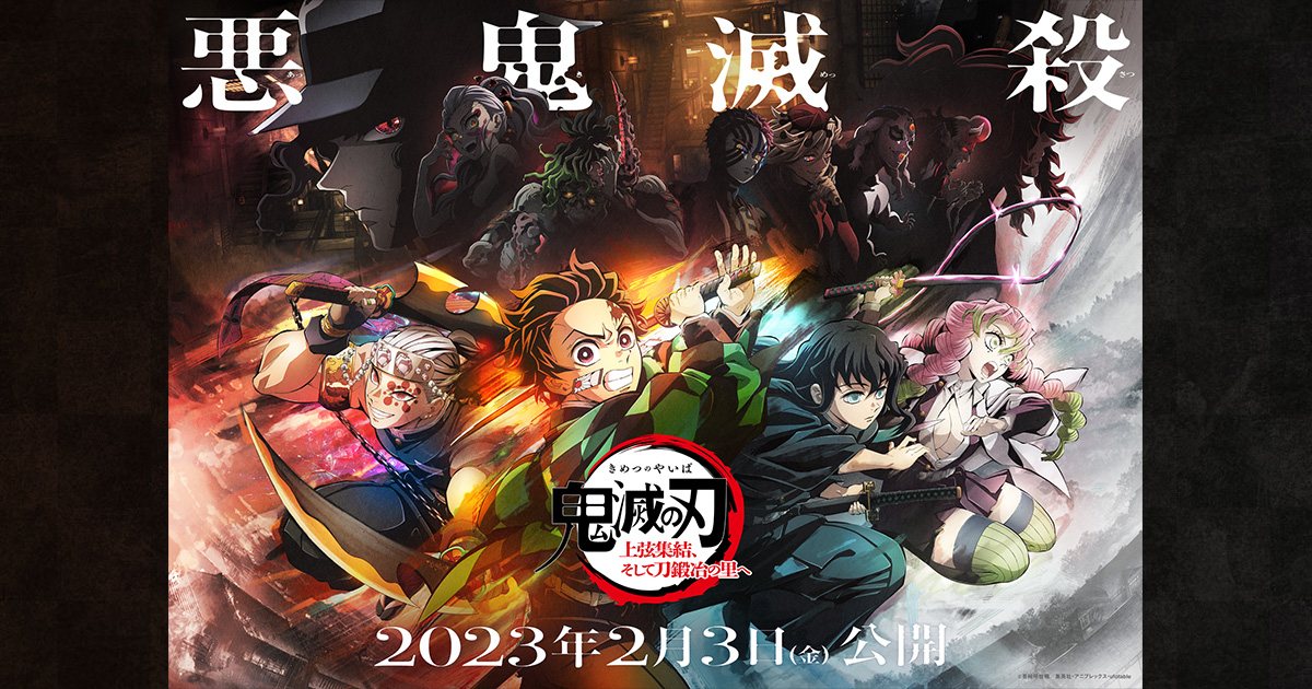 4月23日(水)発売の『鬼滅の宴-刀鍛冶の里編-』ジャケットイラストを