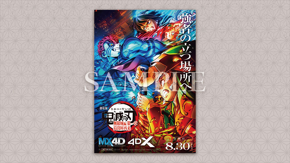 入場者特典｜『劇場版「鬼滅の刃」無限城編 』第一章 猗窩座再来