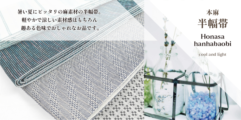 本麻 半幅帯 夏帯 麻 片寄せ縞 焦茶