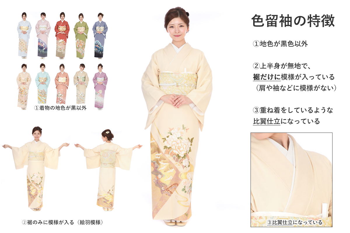 色留袖ってどんな着物？着用できる人や場面、黒留袖や訪問着との違いを
