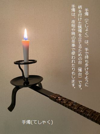 茶事でも使われている「手燭(てしょく)」・鉄工芸品の一つといえるで