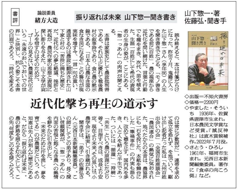 振り返れば未来 山下惣一聞き書き 佐藤弘著 - 菌ちゃんふぁーむ