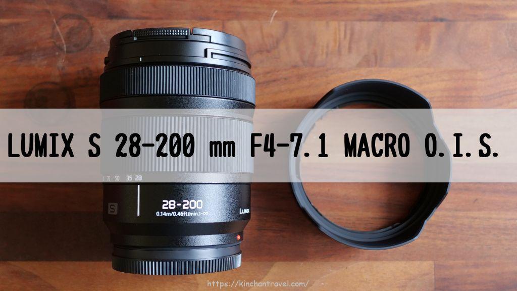 LUMIX S 28-200 mm F4-7.1』レビュー。Lマウント唯一の高倍率ズーム