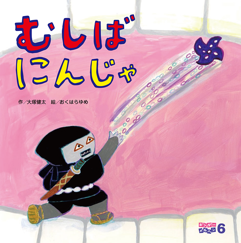 キンダーメルヘン - フレーベル館の月刊保育絵本