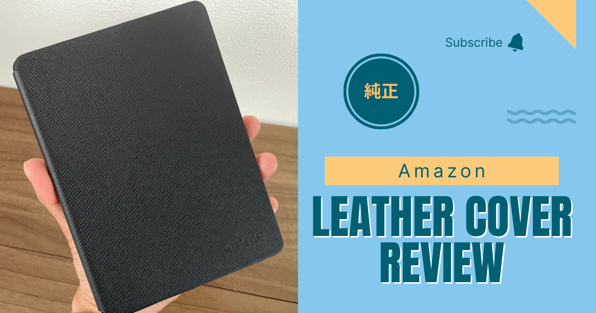 Kindle Paperwhite（第11世代）純正レザーカバーをレビュー！サード