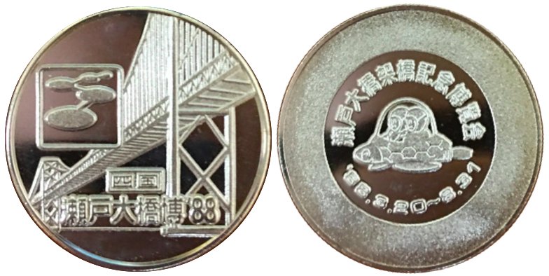 邪道【瀬戸大橋架橋記念博覧会 瀬戸大橋博'88】 記念メダル | 記念