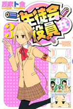 生徒会役員共＊｜購買部｜BOOKS