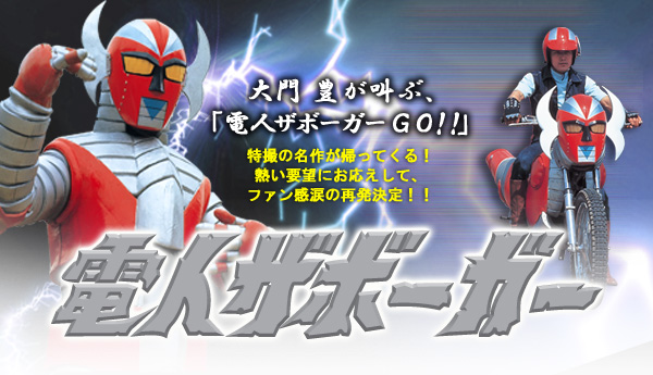 電人ザボーガー