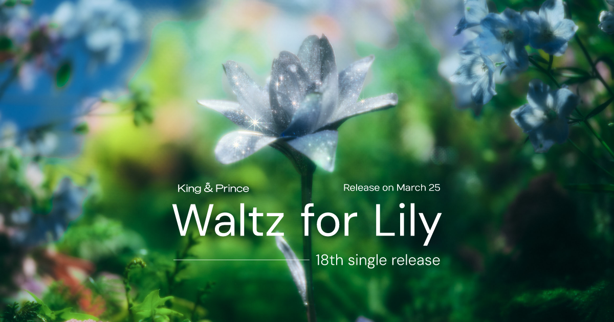 King & Prince | 18thシングル 「Waltz for Lily」2026.3.25 Release