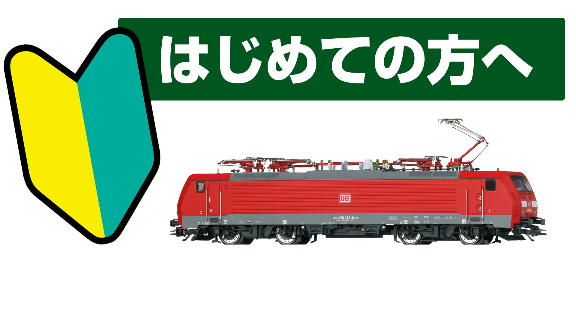 メルクリン入門 | 風のおひるねデジタル鉄道模型王国