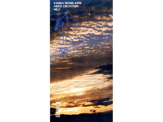 大正琴ショップKINGEN / 大正琴のCD