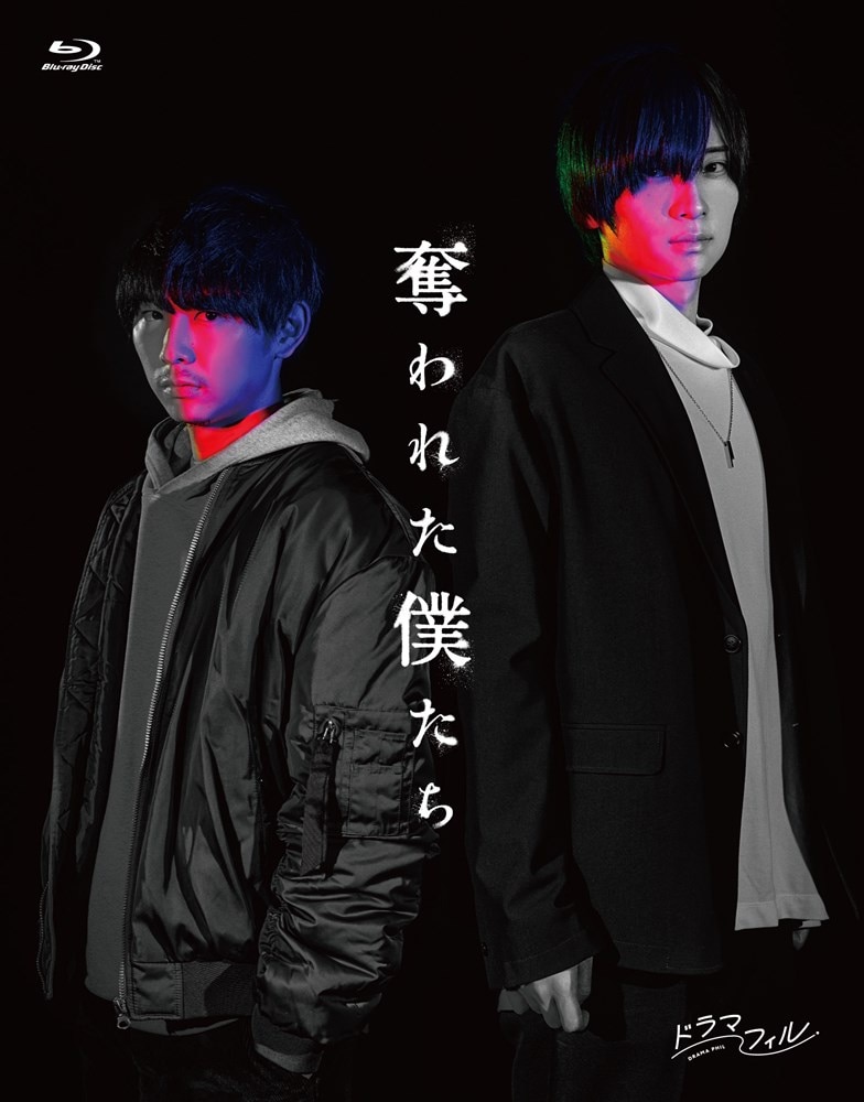 奪われた僕たち Blu-ray グッズ 円盤 Amazon.co.jp: 奪われた僕たち [Blu-ray] : 須賀健太・荒牧慶彦: DVD