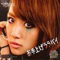 【生写真2枚付】高橋みなみ AKB48 お手上げラバイ 08たかみな CDDVD Amazon.co.jp: AKB48 公式生写真 チームサプライズ お手上げララバイ