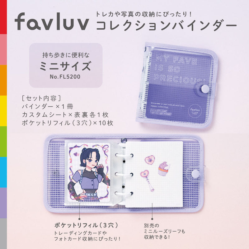 コレクションバインダー favluv（ファブラブ） FL5200 / FL5210