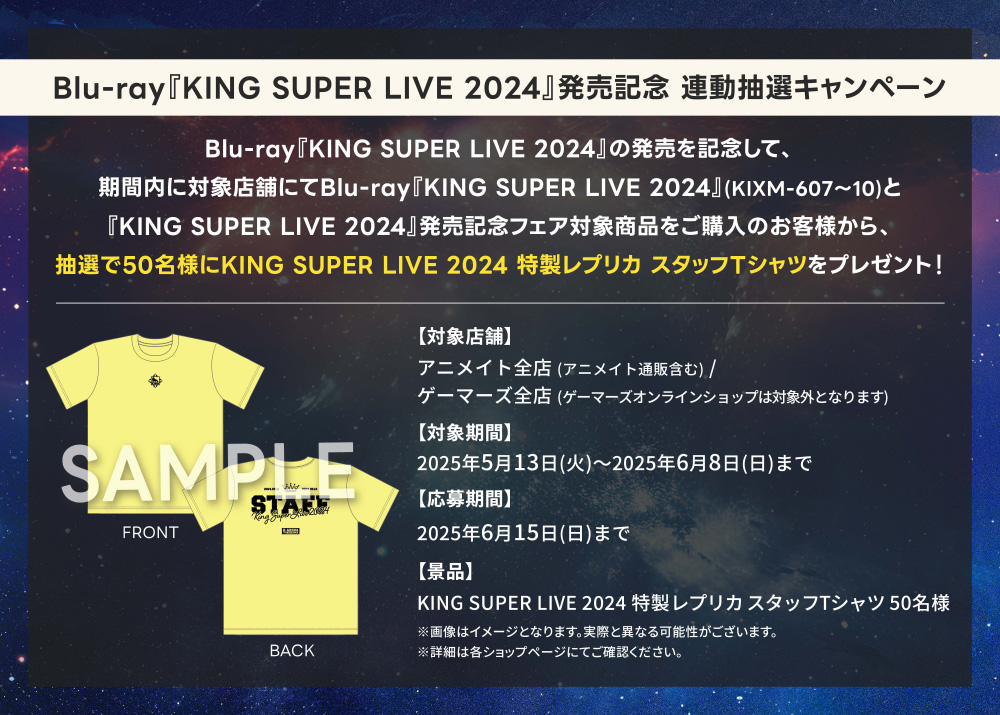 Blu-ray『KING SUPER LIVE 2024』発売記念 連動抽選キャンペーン決定