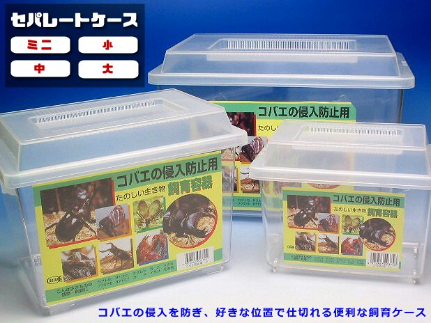 コバエ進入防止用の飼育容器 セパレートケースの販売