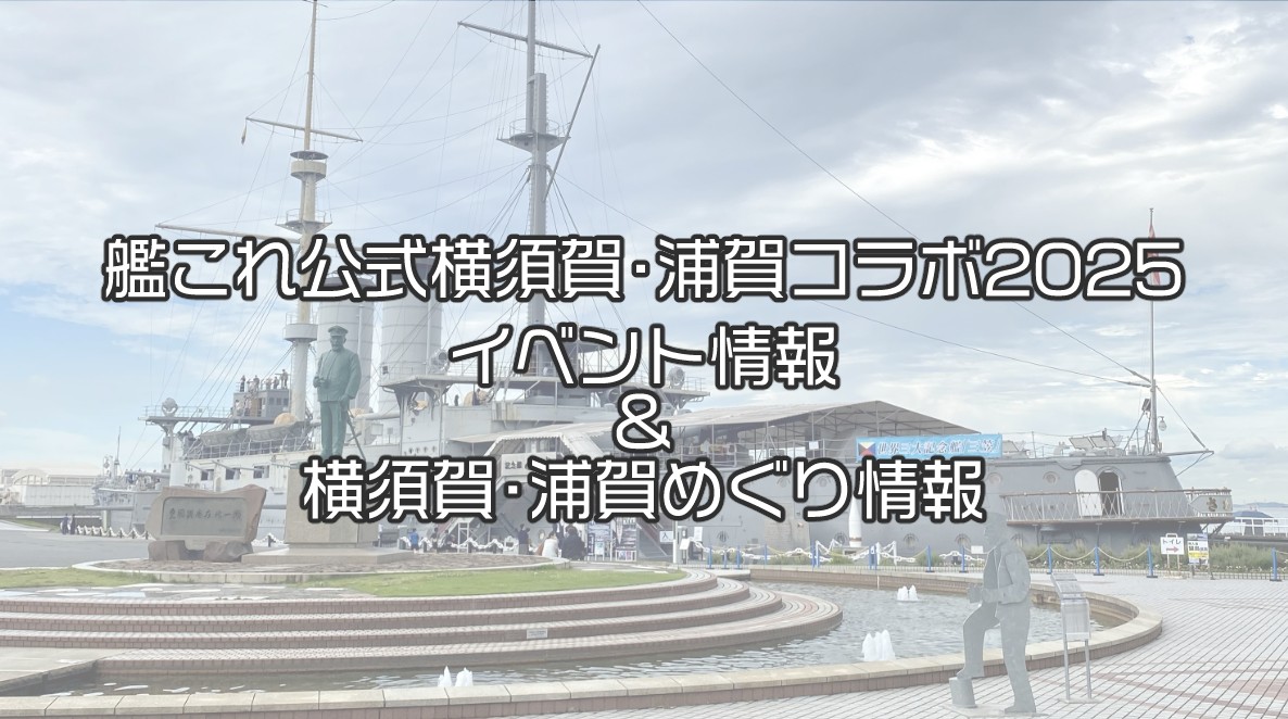 艦これ 横須賀遠征2025 ポスター 大和 艦これ 横須賀遠征2025 ポスター
