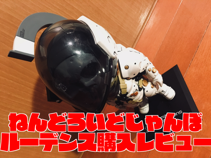 ねんどろいどじゃんぼ「ルーデンス」フィギュア購入レビュー【コジプロ】