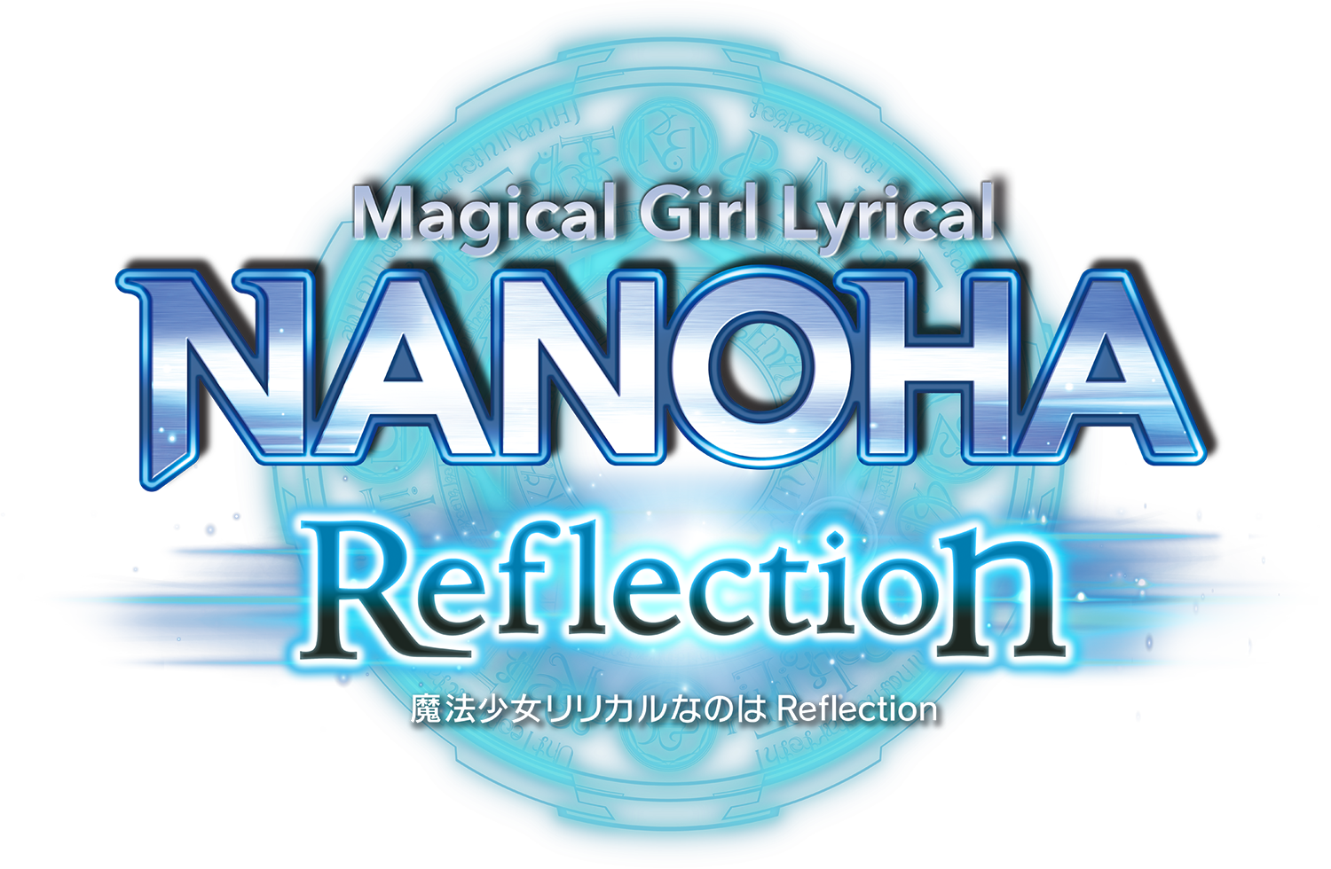 魔法少女リリカルなのは Reflection」劇場公式グッズ 数量限定販売