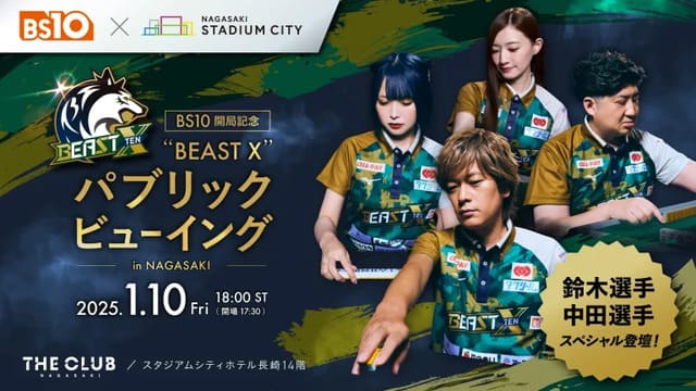 BS10開局記念 ”BEAST X” パブリックビューイング in NAGASAKI初開催
