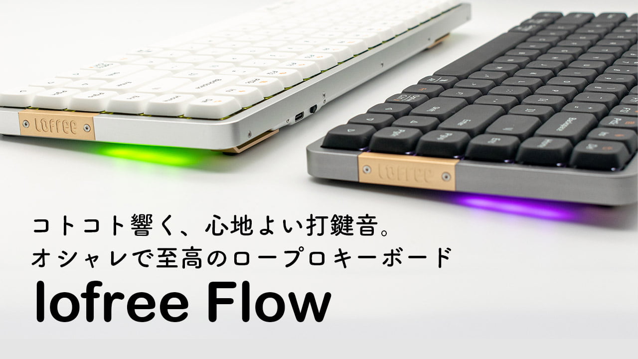 Lofree Flowレビュー。ロープロキーボード界でダントツの打鍵感