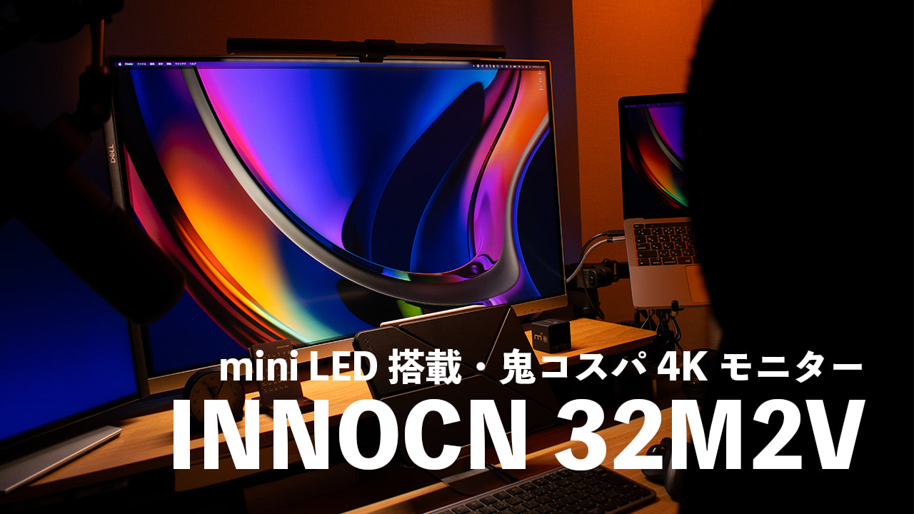 INNOCN 32M2Vレビュー。モニター性能全振りの高コスパmini LED搭載・4K