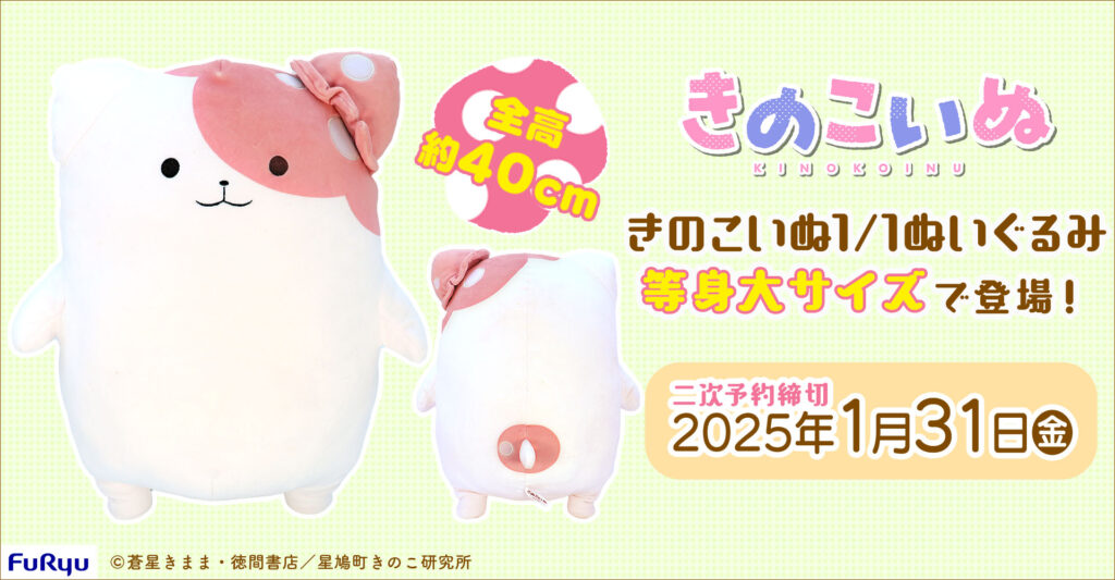 きのこいぬ1/1ぬいぐるみ（二次受付） | TVアニメ『きのこいぬ』公式サイト