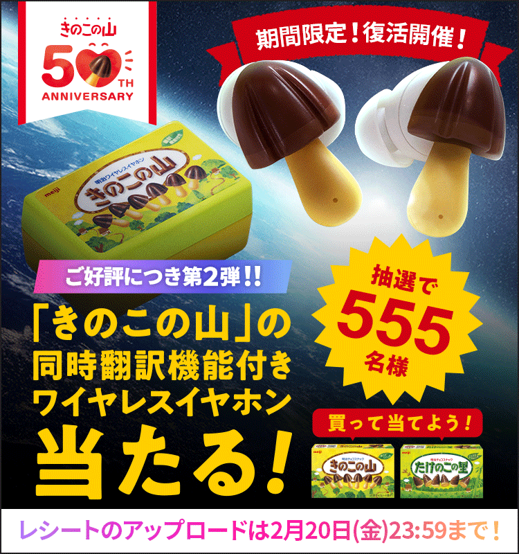 きのこの山 ワイヤレスイヤホンキャンペーン 第2弾