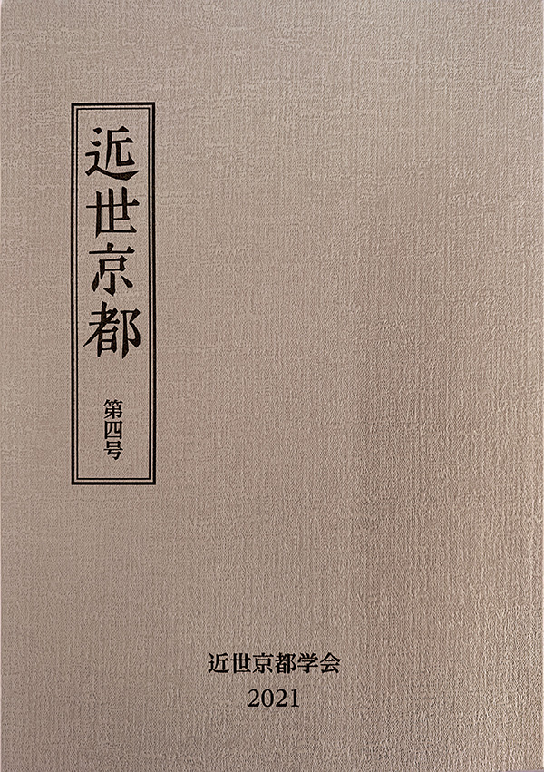 機関紙『近世京都』 | 近世京都学会