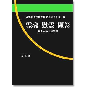 國學院大學研究開発推進センター編 『霊魂・慰霊・顕彰: 死者への記憶