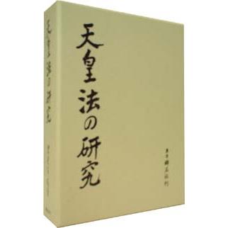 里見岸雄著 『天皇法の研究』| 株式会社 錦正社