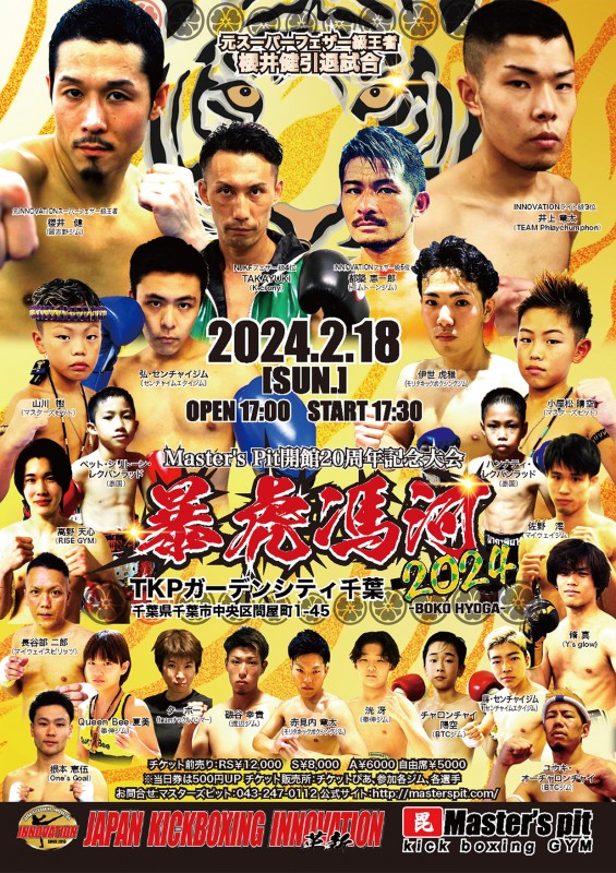 Master's Pit 開館20周年記念大会「暴虎馮河2024」カード決定｜Innovation