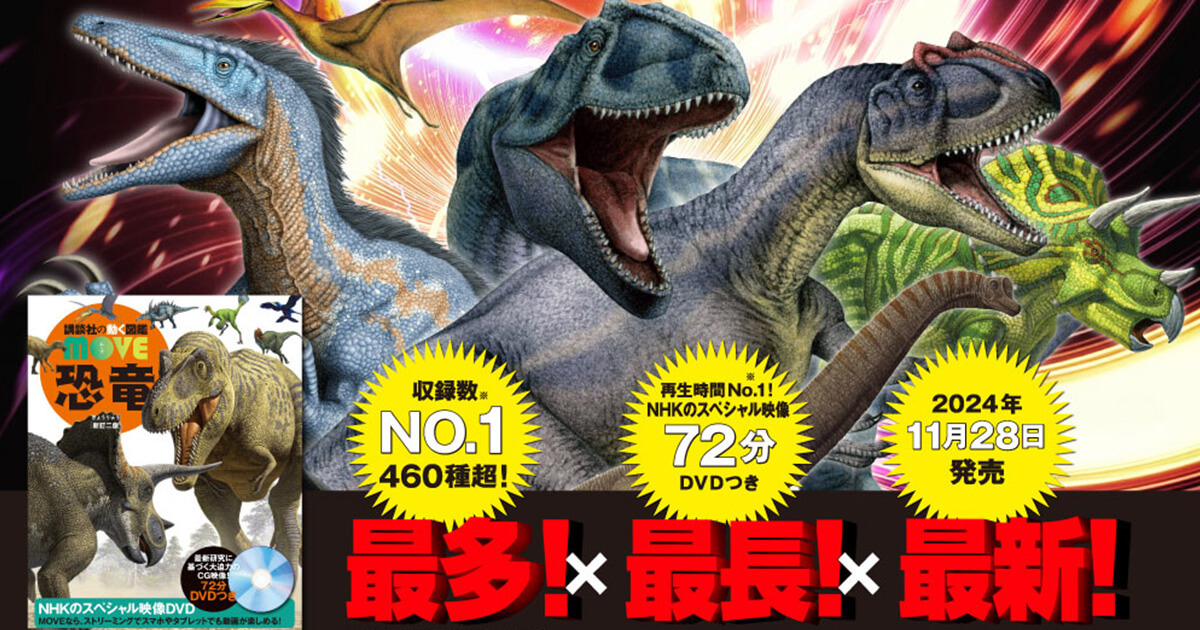 講談社の動く図鑑MOVE 恐竜】人気恐竜図鑑がリニューアル！ 新種恐竜も
