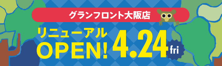 あそびのせかい グランフロント大阪店のご案内